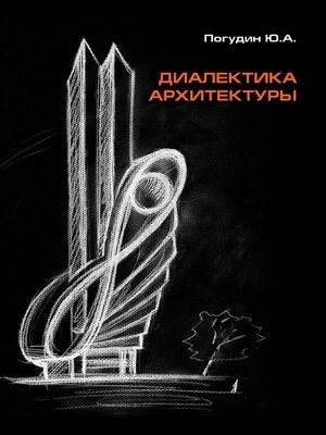 cover image of Диалектика архитектуры
